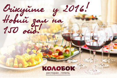 Новий зал! На 150 осіб! 2016!